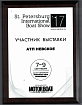 Сертификаты АТП-Невское: Участник выставки SPb Int. Boat Show 17