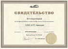 Сертификаты АТП-Невское: Свидетельство АСМАП
