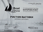 Сертификаты АТП-Невское: Диплом участника выставки Boat Show 2019