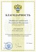 Сертификаты АТП-Невское: Благодарность Министра транспорта РФ.jpg
